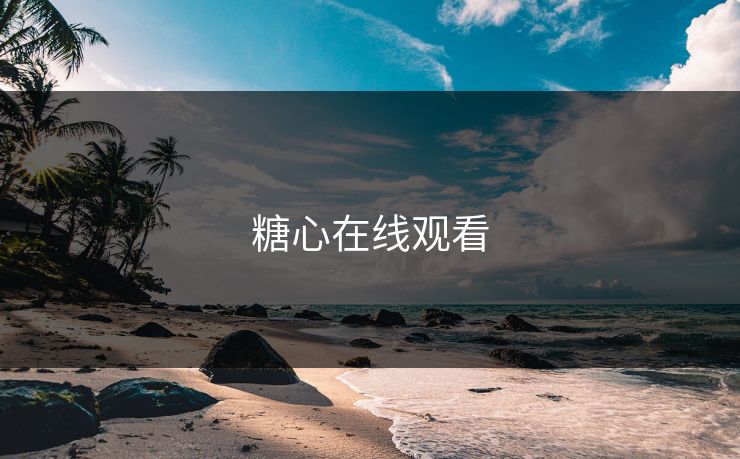 糖心在线观看