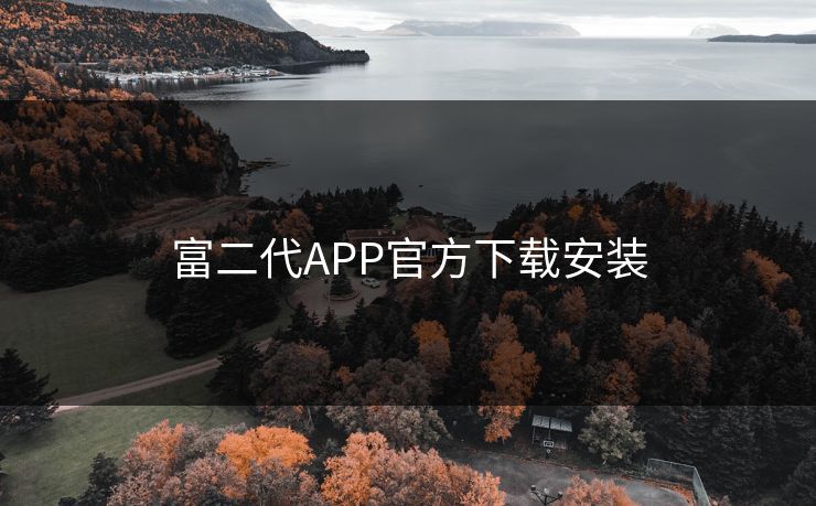 富二代APP官方下载安装